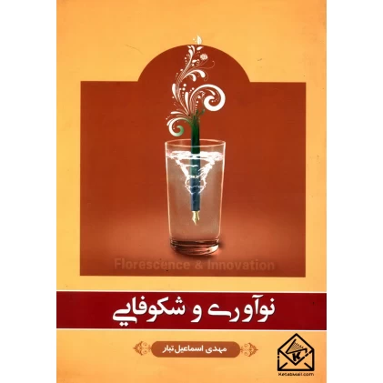 کتاب نوآوری و شکوفایی