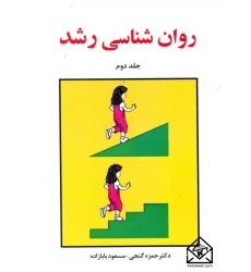 کتاب روان شناسی رشد جلد دوم