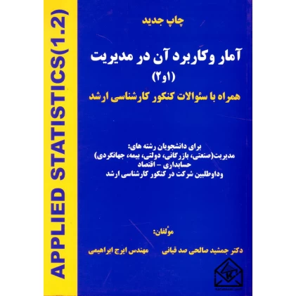 کتاب آمار و کاربرد آن در مدیریت (1 و 2)