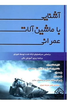 کتاب آشنایی با ماشین آلات عمرانی