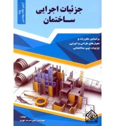 کتاب جزئیات اجرایی ساختمان