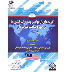 کتاب گزیده ای از قوانین و مقررات کشورها در حوزه پدافند غیرعامل جلد پنجم-مالزی