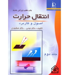 کتاب انتقال حرارت جلد دوم