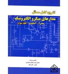 کتاب تشریح کامل مسائل مدارهای میکروالکترونیک جلد سوم