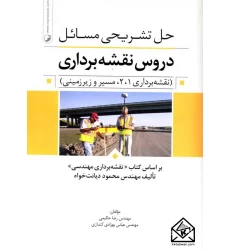 کتاب حل تشریحی مسائل دروس نقشه برداری