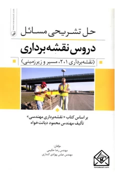 کتاب حل تشریحی مسائل دروس نقشه برداری