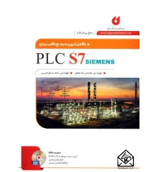 کتاب کامل ترین مرجع کاربردی PLC S7 SIEMENS (سطح پیشرفته)