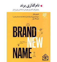 کتاب نام گذاری برند