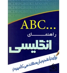 کتاب راهنمای انگلیسی برای دانشجویان مهندسی کامپیوتر