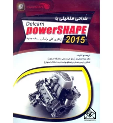 کتاب طراحی مکانیکی با PowerSHAPE 2015