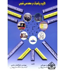 کتاب کاربرد ریاضیات در مهندسی شیمی