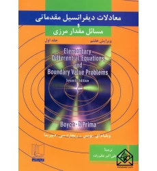 کتاب معادلات دیفرانسیل مقدماتی و مسائل مقدار مرزی جلد اول