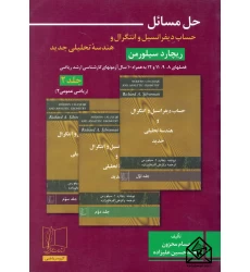 کتاب حل مسائل حساب دیفرانسیل و انتگرال و هندسه تحلیلی جدید جلد دوم