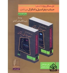 کتاب حل مسائل زوج (دانشجو) حساب دیفرانسیل و انتگرال