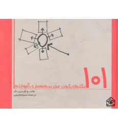 کتاب 101 نکته ای که در مدرسه معماری آموختم