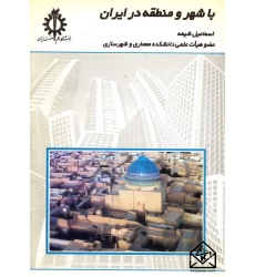 کتاب با شهر و منطقه در ایران