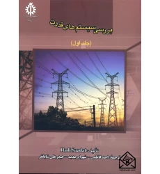 کتاب بررسی سیستم های قدرت جلد اول