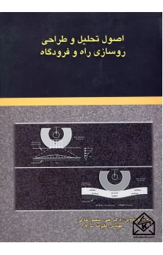 کتاب اصول تحلیل و طراحی روسازی راه و فرودگاه