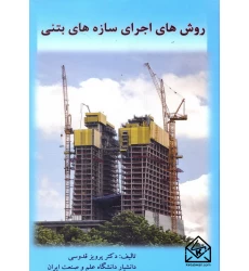 کتاب روش های اجرای سازه های بتنی