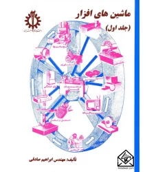 کتاب ماشین های افزار جلد اول
