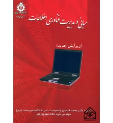 کتاب مبانی مدیریت فناوری اطلاعات