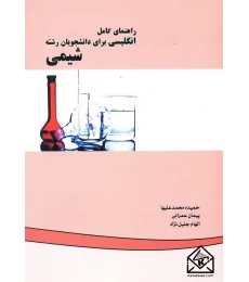 کتاب راهنمای کامل انگلیسی برای دانشجویان رشته شیمی