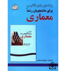 کتاب راهنمای جامع انگلیسی برای دانشجویان رشته معماری