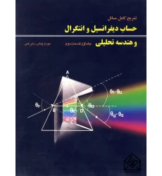 کتاب تشریح کامل مسائل حساب دیفرانسیل و انتگرال و هندسه تحلیلی جلد اول قسمت دوم