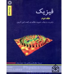 کتاب فیزیک جلد دوم