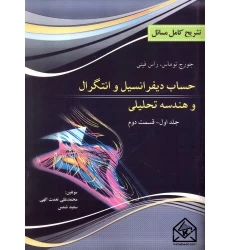 کتاب تشریح کامل مسائل حساب دیفرانسیل و انتگرال و هندسه تحلیلی جلد اول قسمت دوم