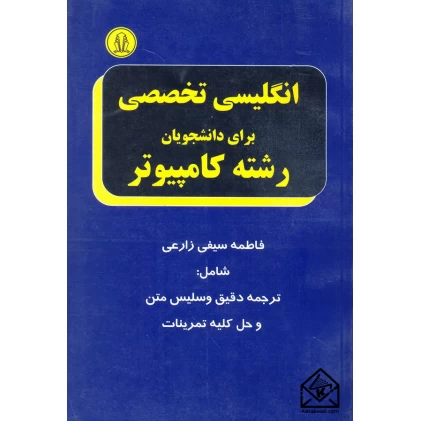 کتاب انگلیسی تخصصی برای دانشجویان رشته کامپیوتر