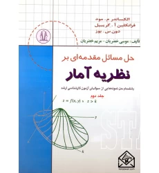 کتاب حل مسائل مقدمه ای بر نظریه آمار جلددوم