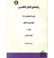 کتاب راهنمای کامل انگلیسی برای دانشجویان رشته مهندسی صنایع