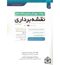 کتاب سوالات چهار گزینه ای و نکات جامع نقشه برداری