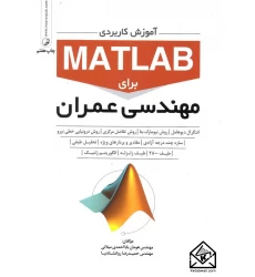 کتاب آموزش کاربردی MATLAB برای مهندسی عمران