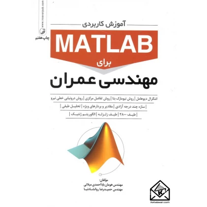 کتاب آموزش کاربردی MATLAB برای مهندسی عمران