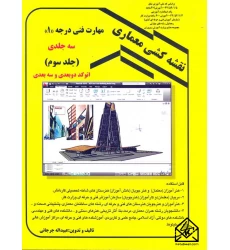 کتاب نقشه کشی معماری مهارت فنی درجه 1 (سه جلدی) جلد سوم