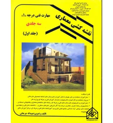 کتاب نقشه کشی معماری مهارت فنی درجه 1 (سه جلدی) جلد اول