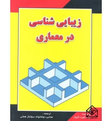 کتاب زیبایی شناسی در معماری