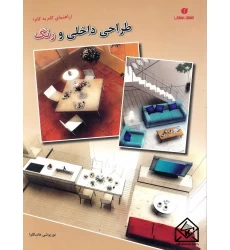 کتاب راهنمای گام به گام طراحی داخلی و رنگ
