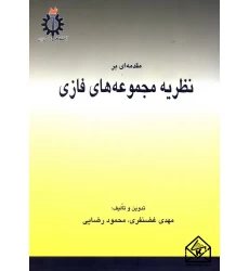 کتاب مقدمه ای بر نظریه مجموعه های فازی