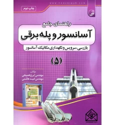 کتاب راهنمای جامع آسانسور و پله برقی 5