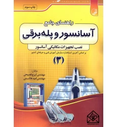 کتاب راهنمای جامع آسانسور و پله برقی 3