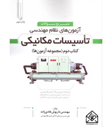 کتاب آزمون های نظام مهندسی تاسیسات مکانیکی