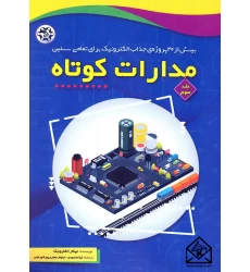 کتاب مدارات کوتاه جلد سوم
