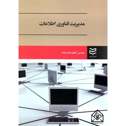 کتاب مدیریت فناوری اطلاعات