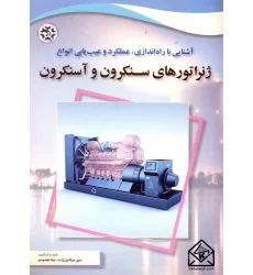 کتاب آشنایی با راه اندازی, عملکرد و عیب یابی انواع ژنراتورهای سنکرون و آسنکرون