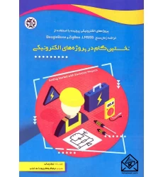 کتاب نخستین گام در پروژه های الکترونیکی