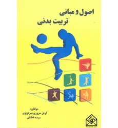 کتاب اصول و مبانی تربیت بدنی