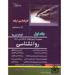 کتاب مجموعه آزمون های کارشناسی ارشد روانشناسی جلد اول